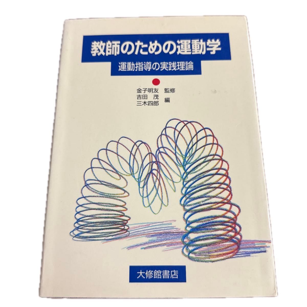 面向教师运动学：运动指导实践理论，大修馆书店