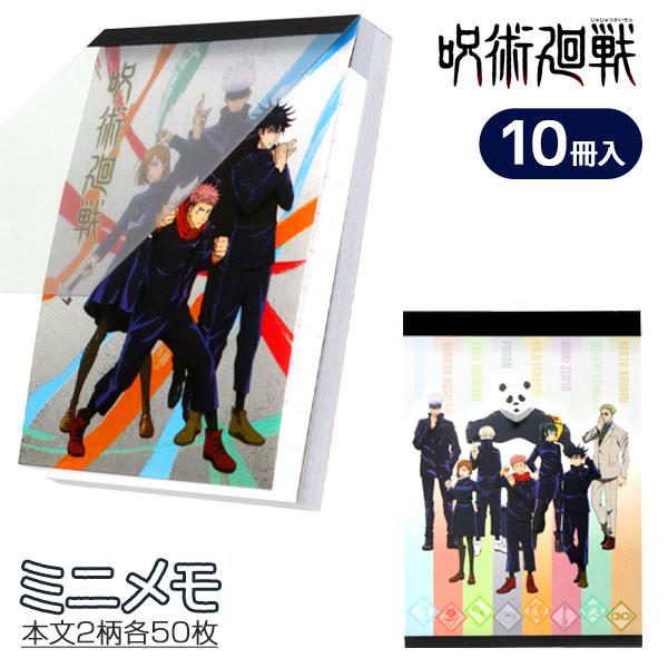 呪術廻戦  ミニメモ【不良対応不可】