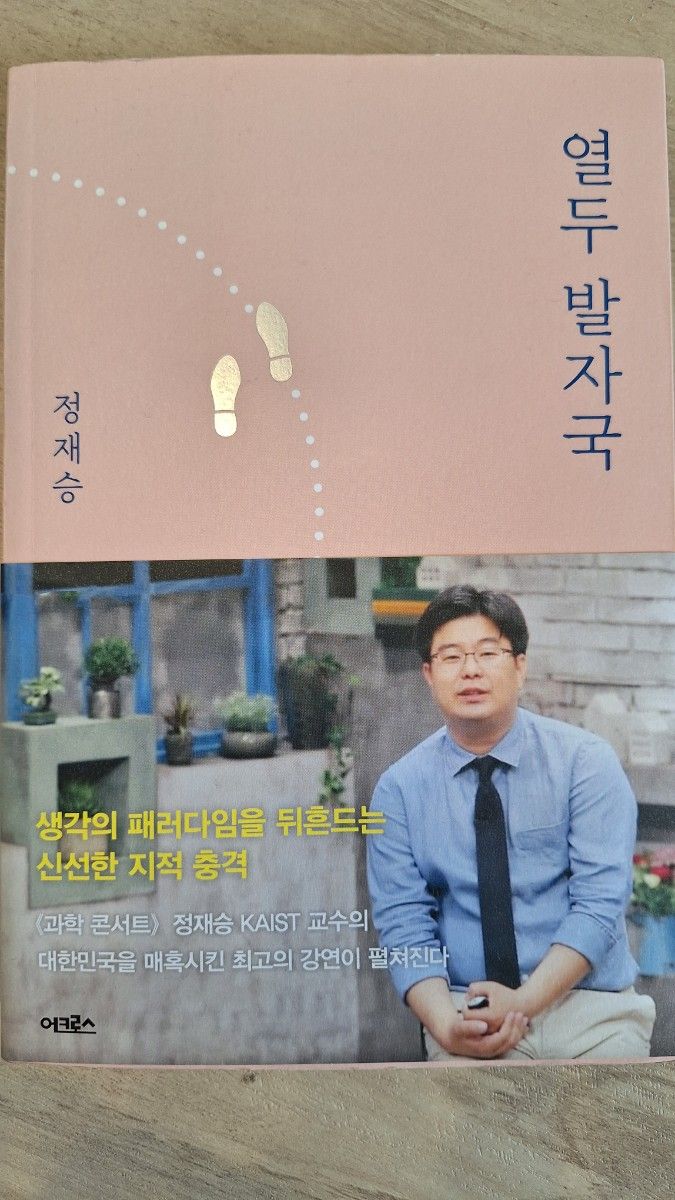 韓国語書籍 12の足跡 チョンジェスン 脳科学 エッセイ
