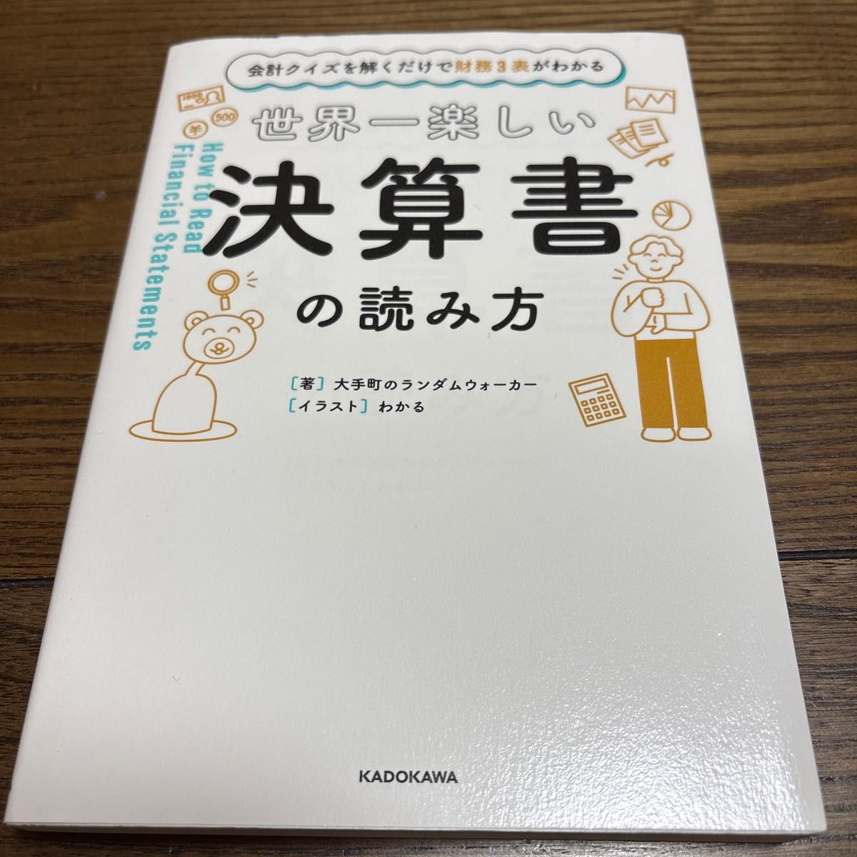 世界上最有趣的财务报表阅读法 仅靠解答会计小测验就能读懂财务三表 大手町的随机漫步者／著 易懂／插图