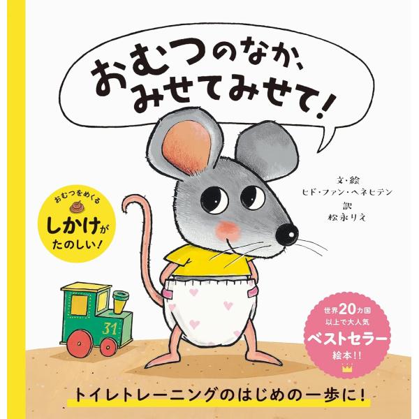 絵本 おむつのなか、みせてみせて! パイインターナショナル