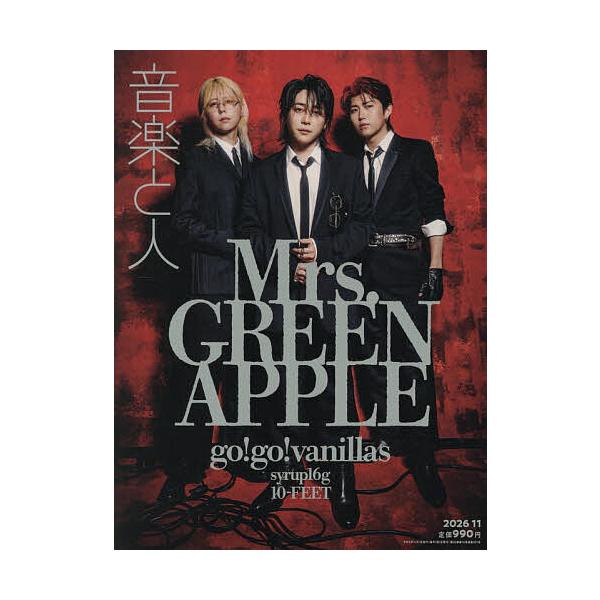 音楽と人 2026年11月号