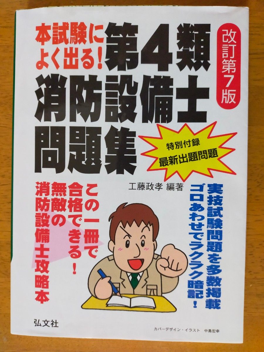 本考试经常出现!第4类消防设备士问题集改订第7版工藤政孝弘文社