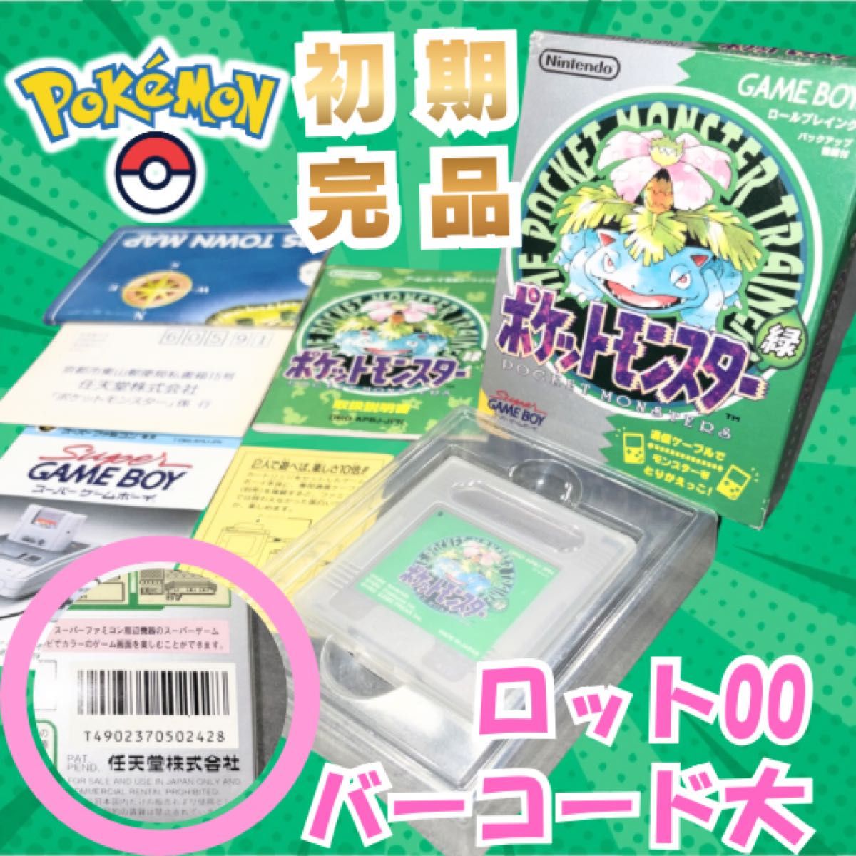 精灵宝可梦 绿色 初期批次 00 完整品 条形码大 箱内附说明书明信片 稀有 宝可梦 游戏男孩 绿色