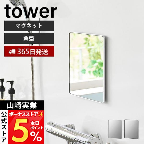 山崎实业 官方 塔形磁吸浴室镜 tower 方形镜子 壁挂式 全身 防雾 玻璃 浴室 幅20.5 租房适用 10306 10307