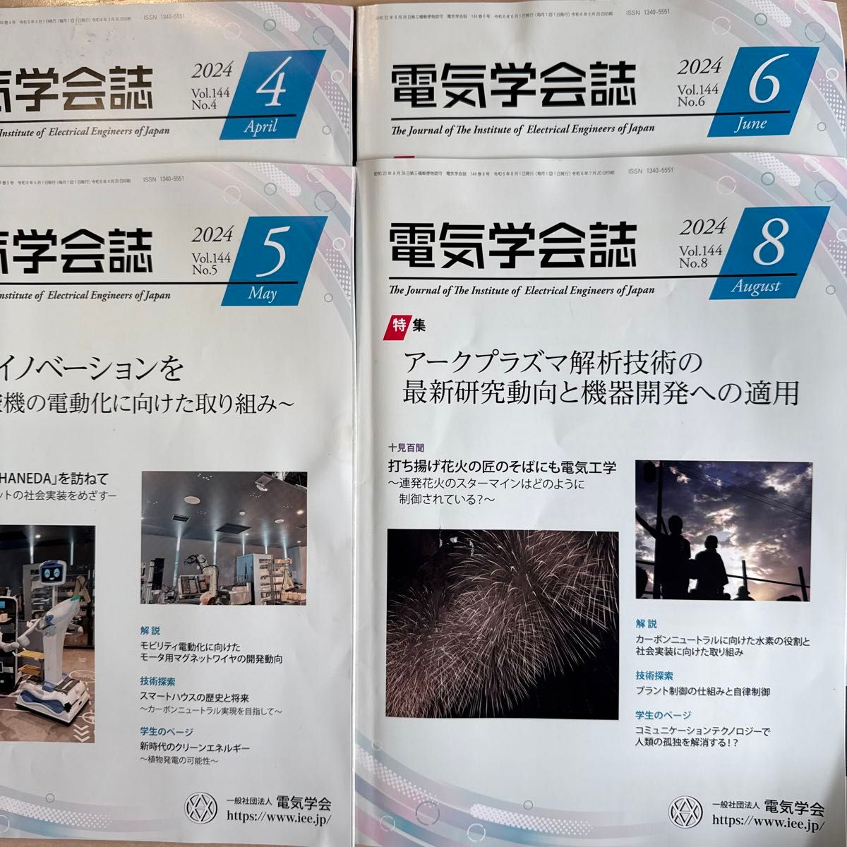 电气学会杂志 2024年4月号 5月号 6月号 8月号 4册套装
