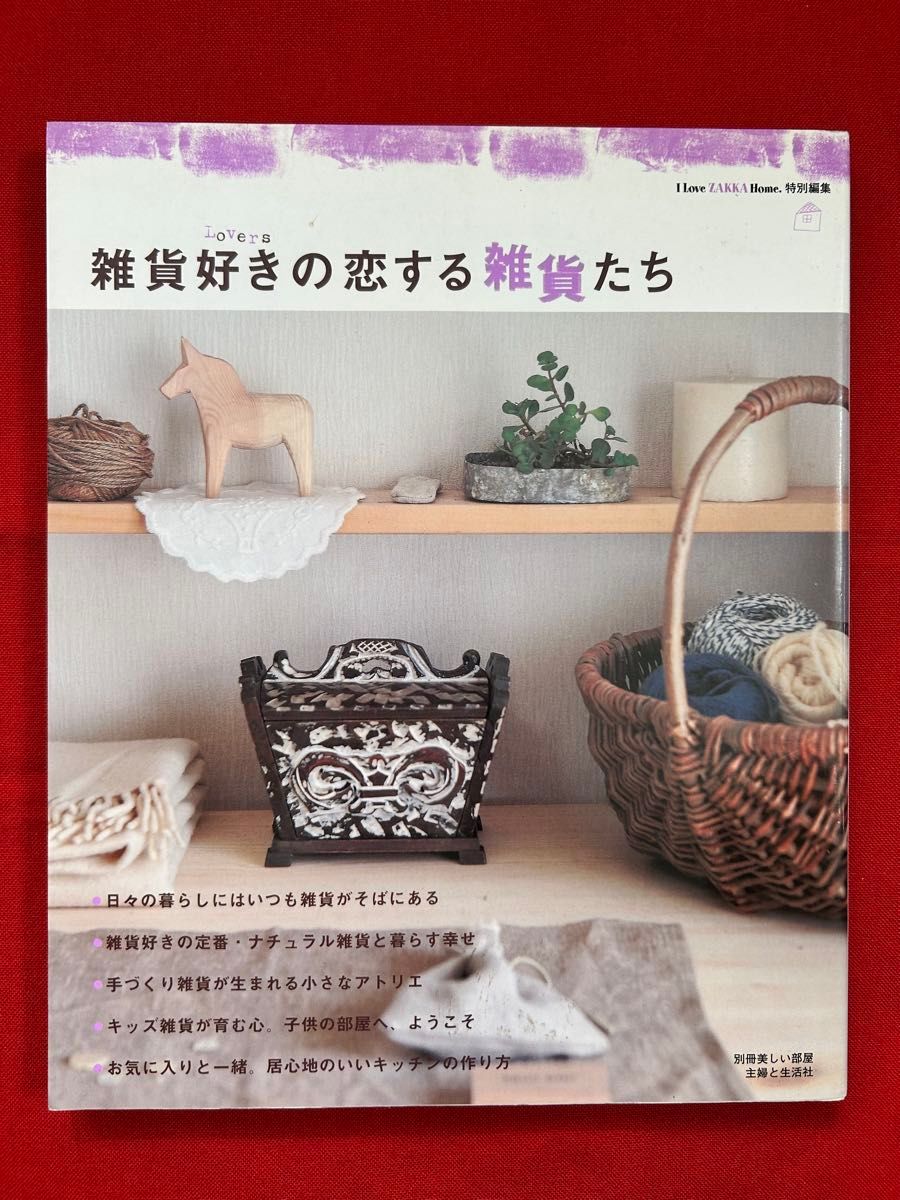 喜爱杂货的恋爱杂货/主妇与生活社