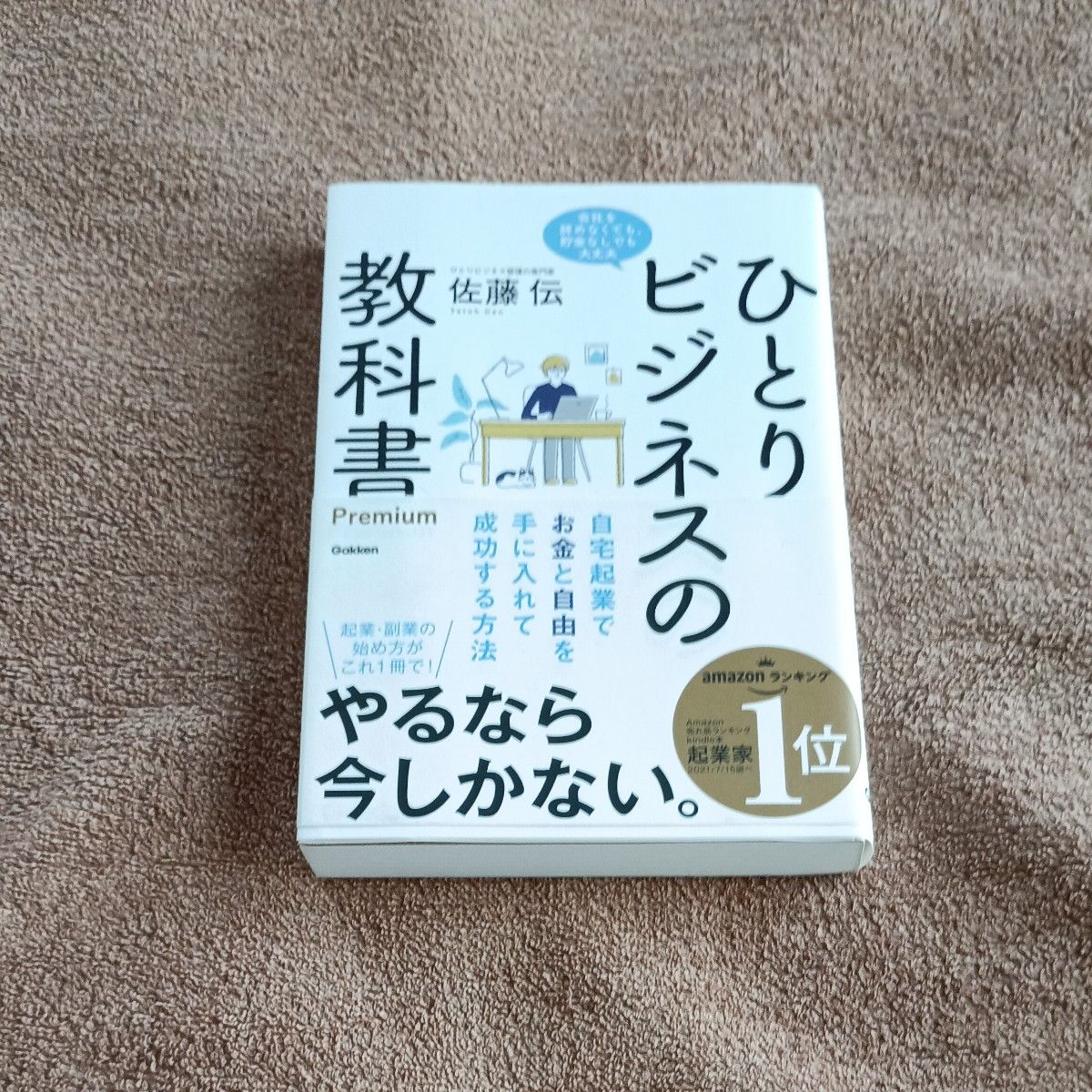 ひとりビジネスの教科書 Premium 佐藤伝 自宅起業でお金と自由を手に入れる