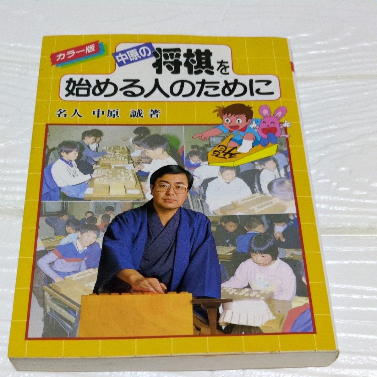 カラー版 中原の将棋を始める人のために 名人 中原誠著　1991年発行