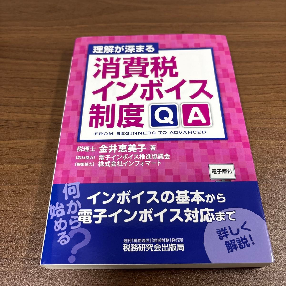 理解更深入 消费税发票制度问答 作者：金井惠美子