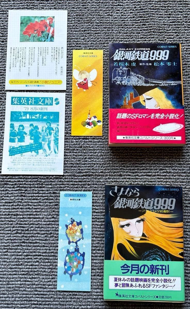 【初版・帯付】銀河鉄道999 さよなら銀河鉄道999 2冊セット 栞 チラシ付 松本零士 コバルトシリーズ