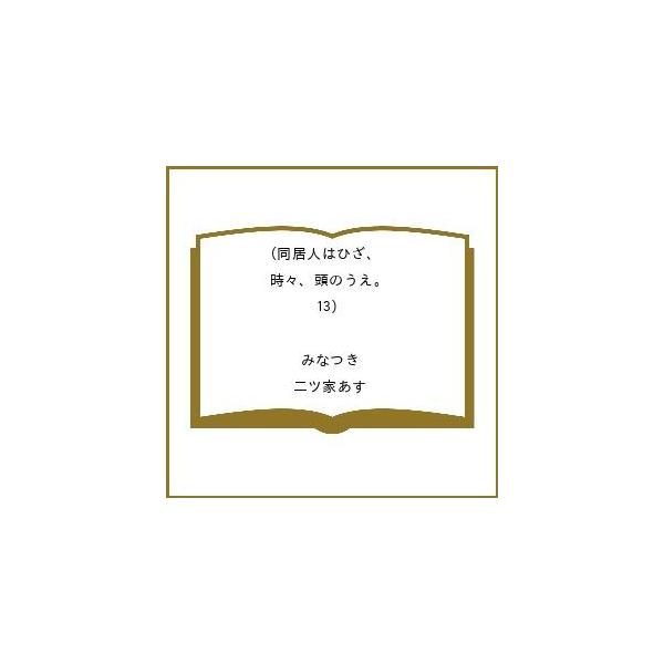 〔预订] 同居人是猫，有时在头上。(13) /三月兔/二ツ家あす