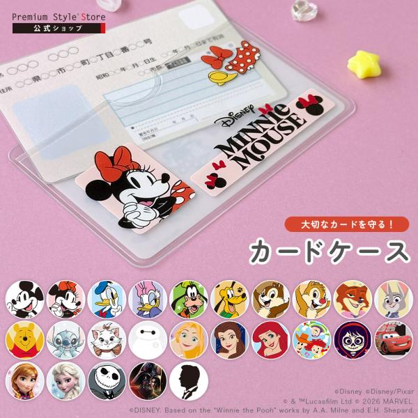 カードケース マイナンバーカード ICカード ケース ディズニー ピクサー マーベル キャラクター Disney Pixar 目隠し 個人情報保護 安心 かわいい