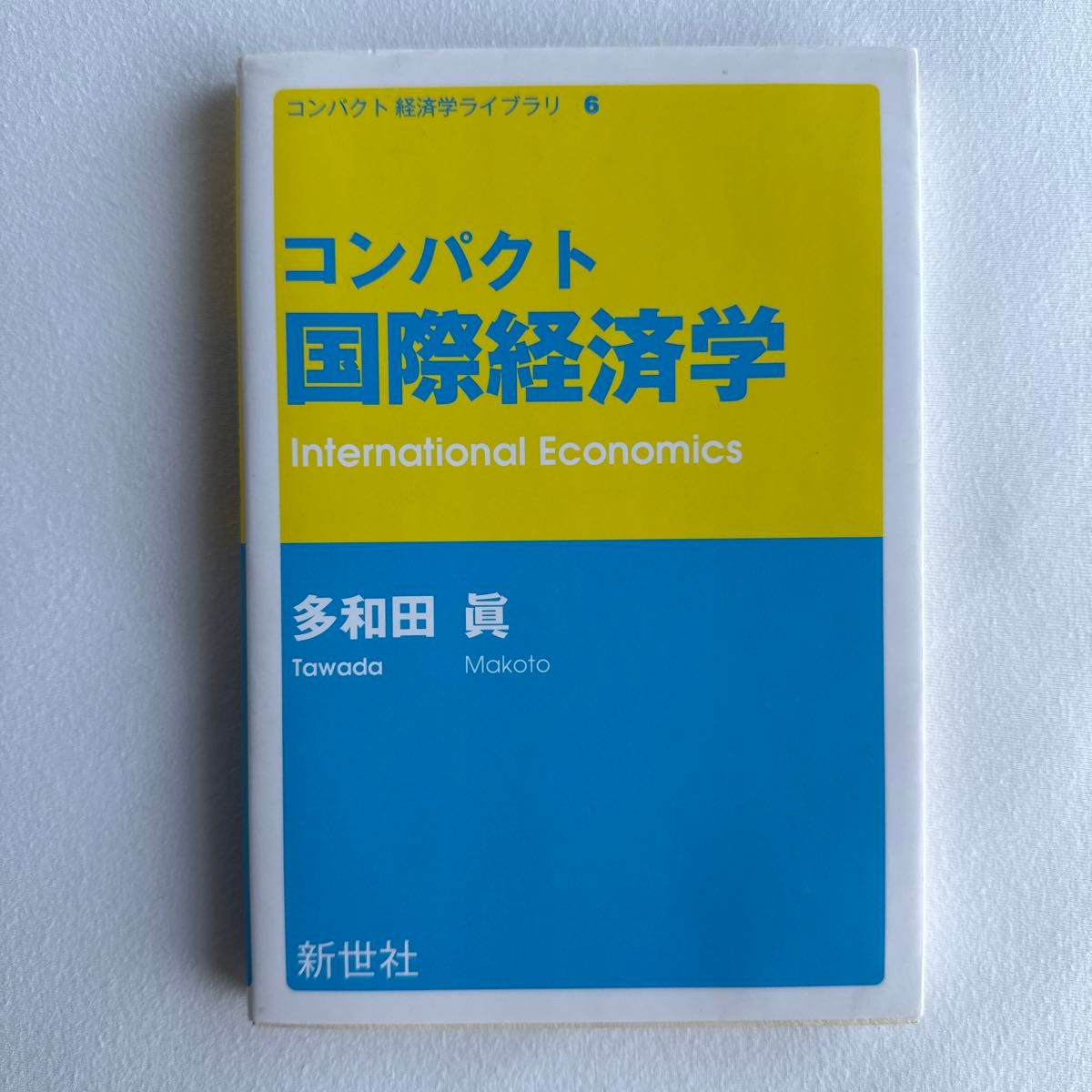 紧凑型国际经济学（紧凑型经济学文库 6） 多和田真/著