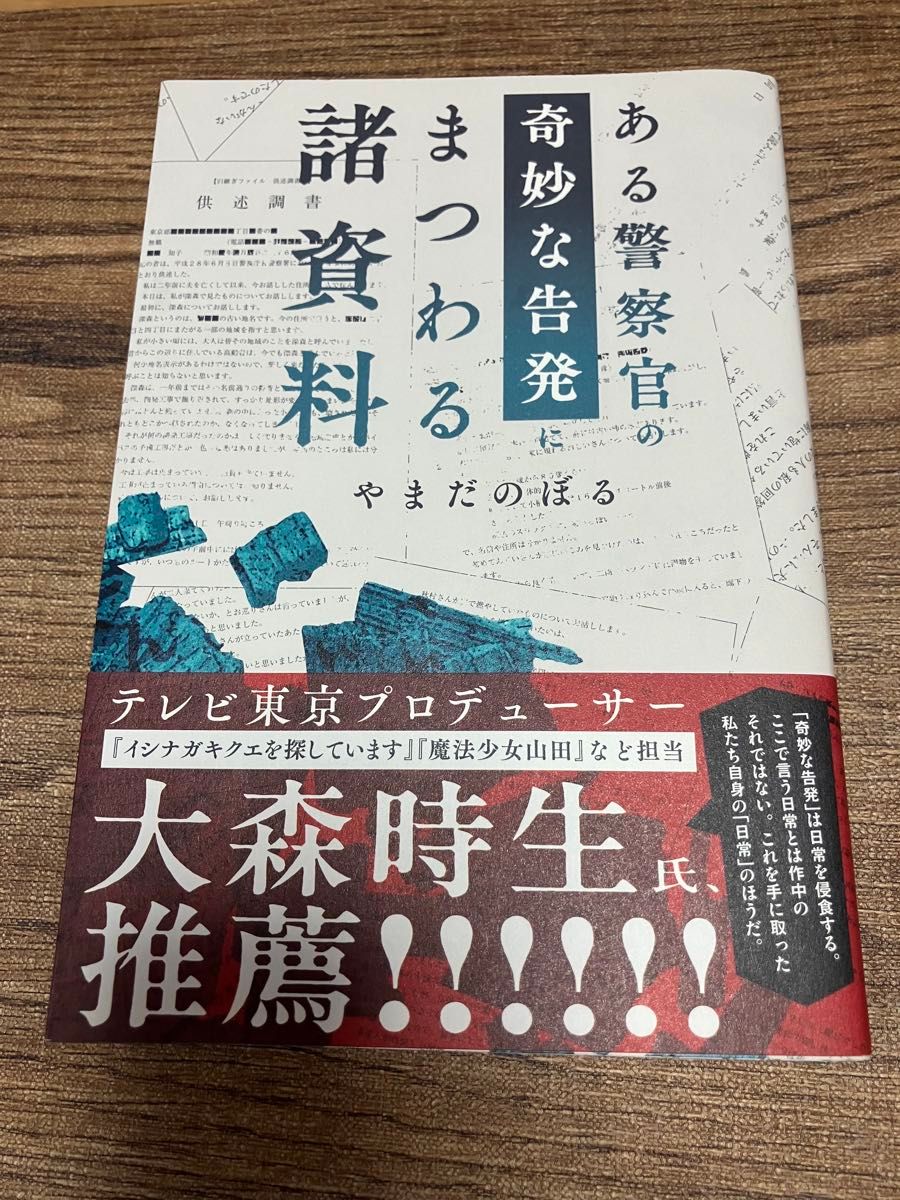 某警察官离奇指控相关诸资料 山田登