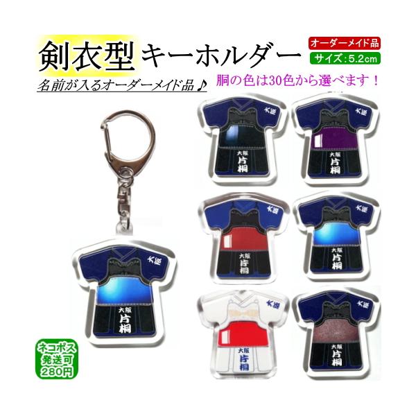 剑道钥匙扣【剑衣造型】【猫邮/黑猫ゆうパケット：280日元】【剑道 剑道具 小配件 钥匙扣】