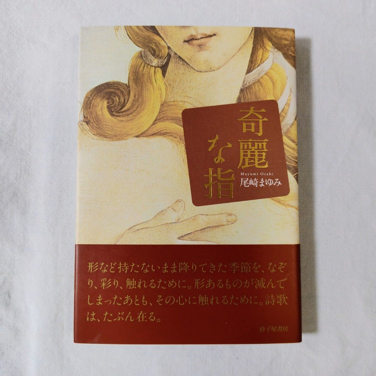 奇丽的指尖 尾崎真理美 歌集 短歌