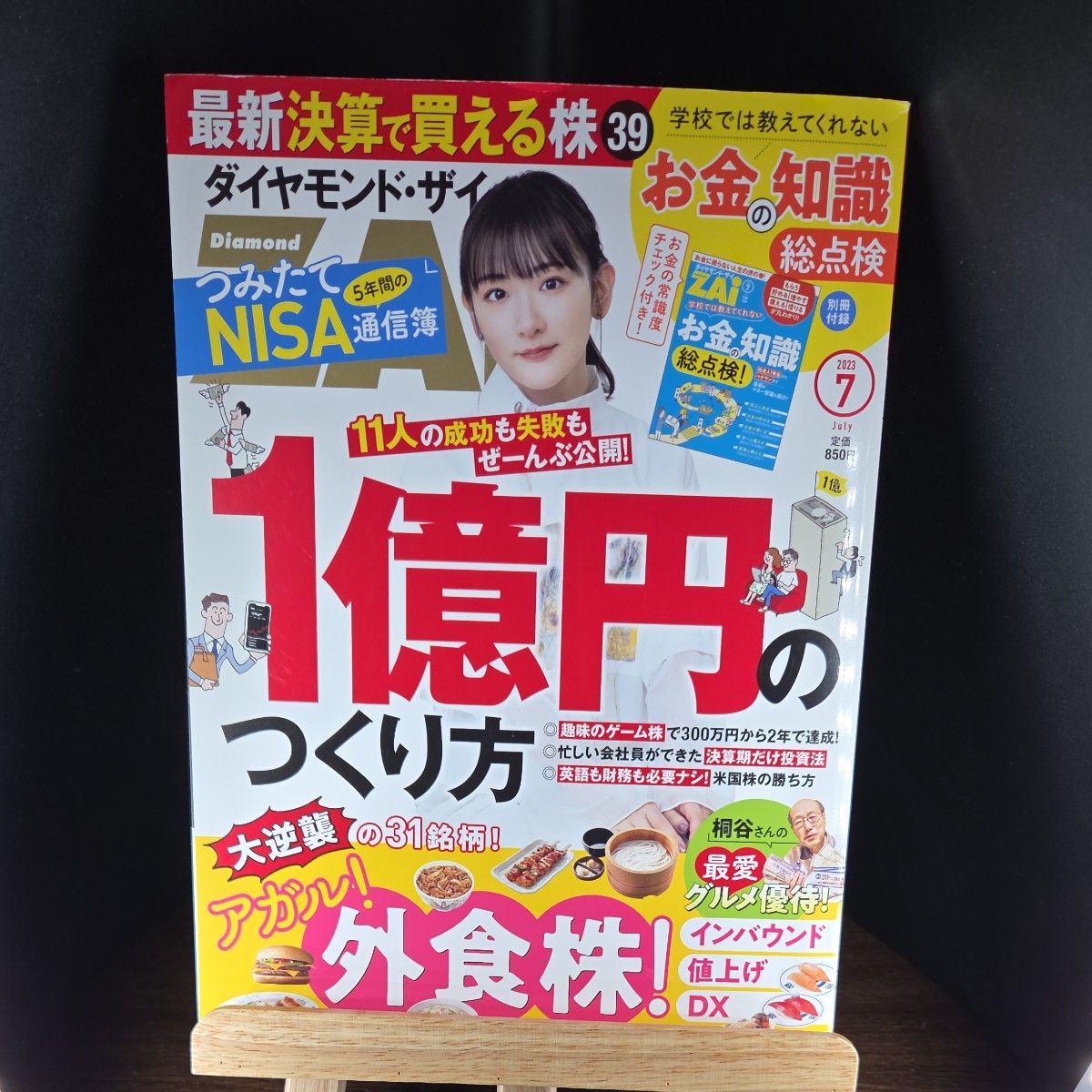 《钻石ZAi》2023年7月号（钻石社）