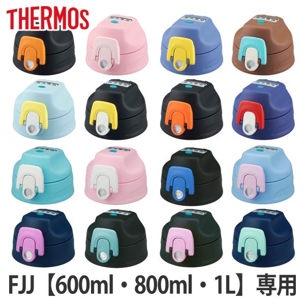 带恒温帽单元密封件套件的水壶FJJ 600ml 800ml 1L专用 (仅限THERMOS对应零件)