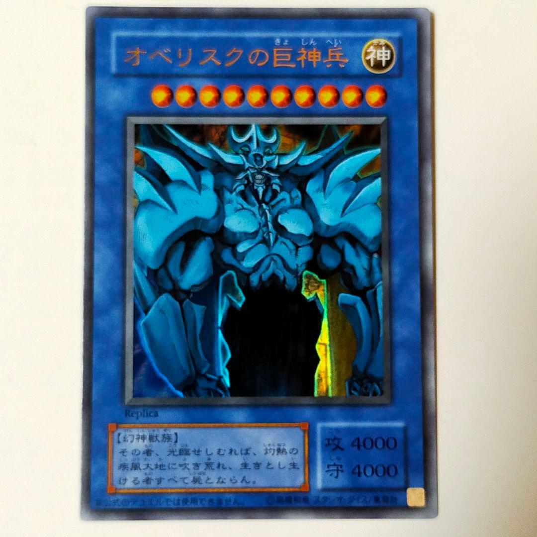 Yu-Gi-Oh! Obelisk the Tormentor Ultra Replica