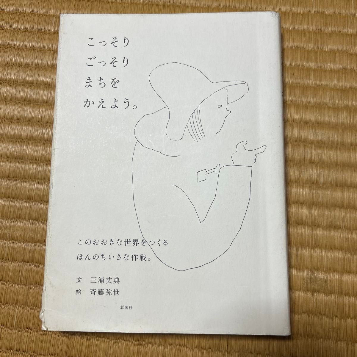 悄悄改变城市。三浦丈典 文 斉藤弥世 絵 彰国社