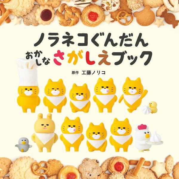 ノラネコぐんだんおかしなさがしえブック/工藤ノリコ