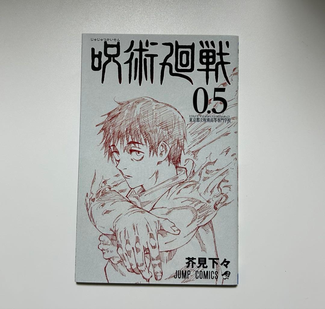 咒术回战 0.5卷