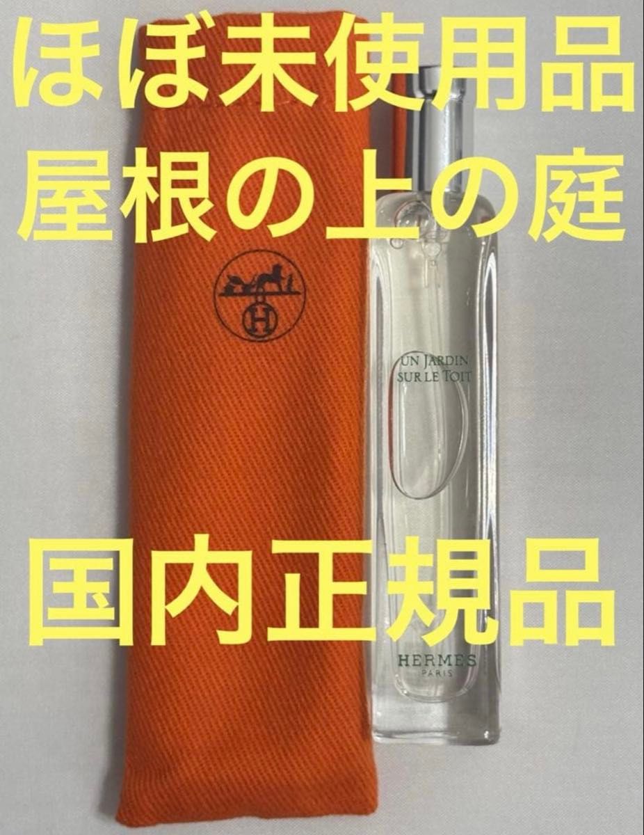 【ほぼ未使用品】エルメス 屋根の上の庭 オードトワレ 15ml