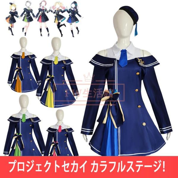 プロジェクトセカイ カラフルステージ!日野森 志歩 星乃一歌 望月穗波 天馬 咲希 鏡音リン コスプレ衣装 ウィッグ コスチューム cosplay イベント 演出服