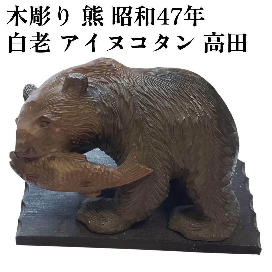 昭和复古 带底座木雕熊 白老阿伊努村 1972年 昭和47年 高田作