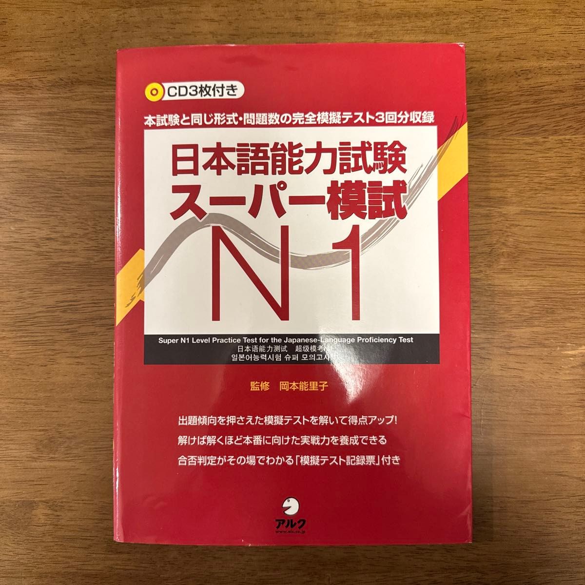 日本語能力試験スーパー模試Ｎ１　本試験と同じ形式・問題数の完全模擬テスト３回分収録 岡本能里子／監修　石塚京子／著　上田安希子／著