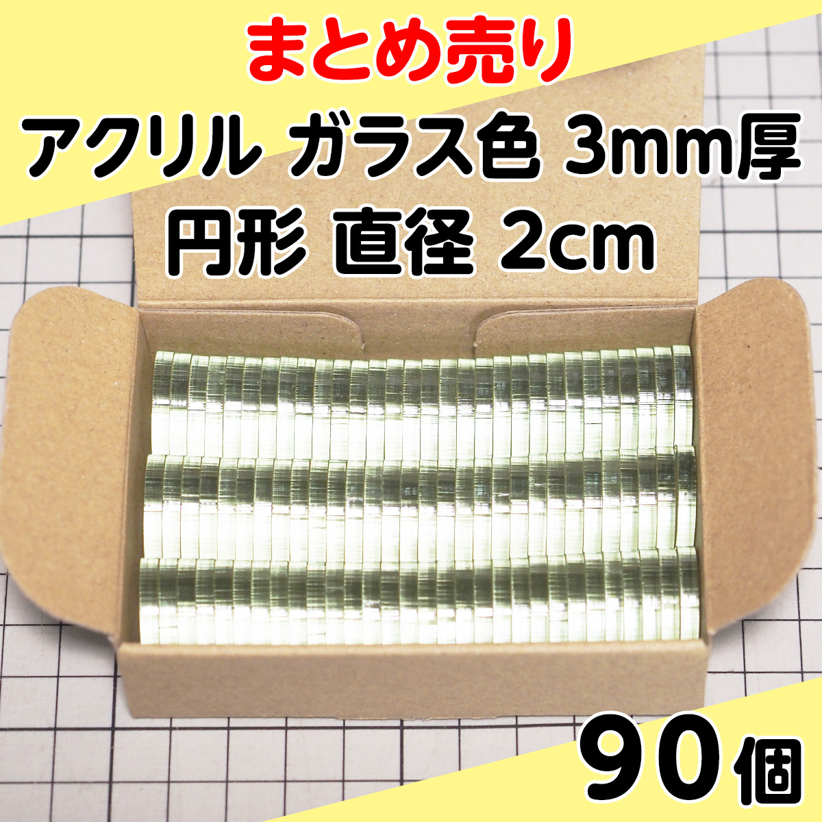 集中销售丙烯玻璃颜色3mm厚圆形直径2cm 90个