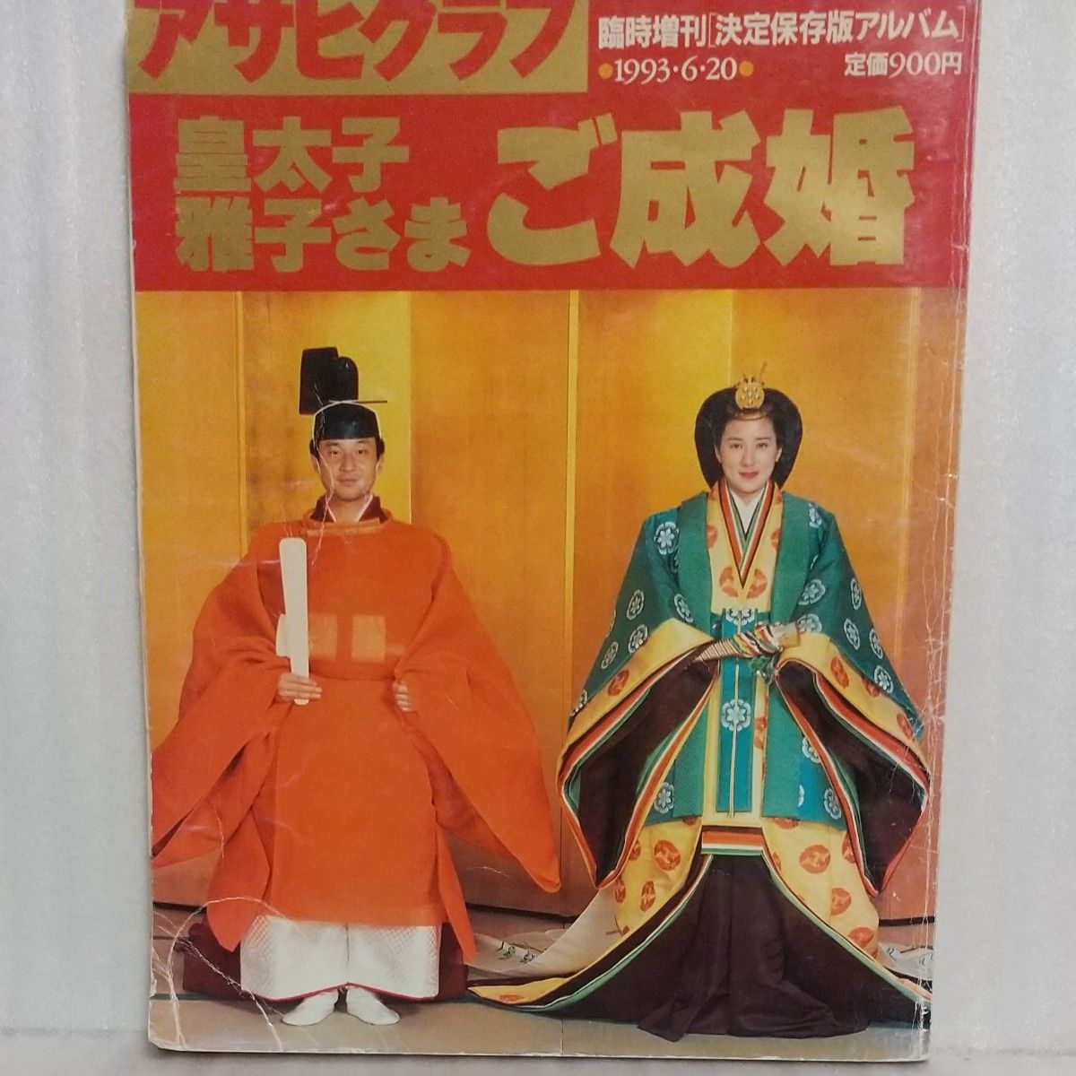朝日俱乐部 临时增刊 决定保存版相册 皇太子 雅子殿下 婚礼 1993年6月20日发行