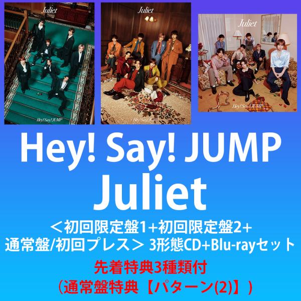 《附赠三种首发特典：通常版特典【图案（2）】》Hey! Say! JUMP / Juliet ＜初回限定版1+初回限定版2+通常版/初回压盘＞ [三版本CD+蓝光套装]