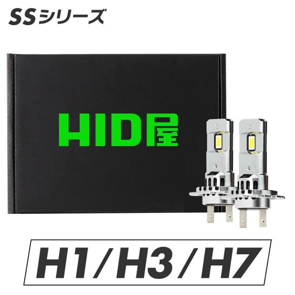 HID车灯 H1 H3 H7 LED灯泡 前大灯 SS系列 通过年检 纯正尺寸 带风扇 超亮 10800cd 6500k 两年质保