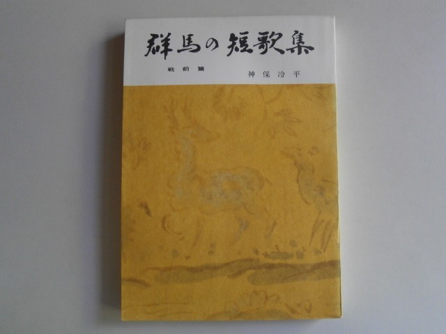 群马短歌集〈战前篇〉 (みやま文库49) 神保冷平 (编辑) 二手书