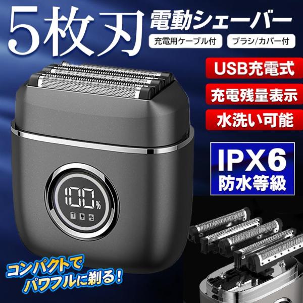 电动剃须刀 男士 剃须刀 5刀片 充电式 男性用 电动 胡须剃除 防水 水洗 深层剃净 强劲 紧凑 无线 液晶 边缘剃净 面部 整机可清洗 刮胡刀