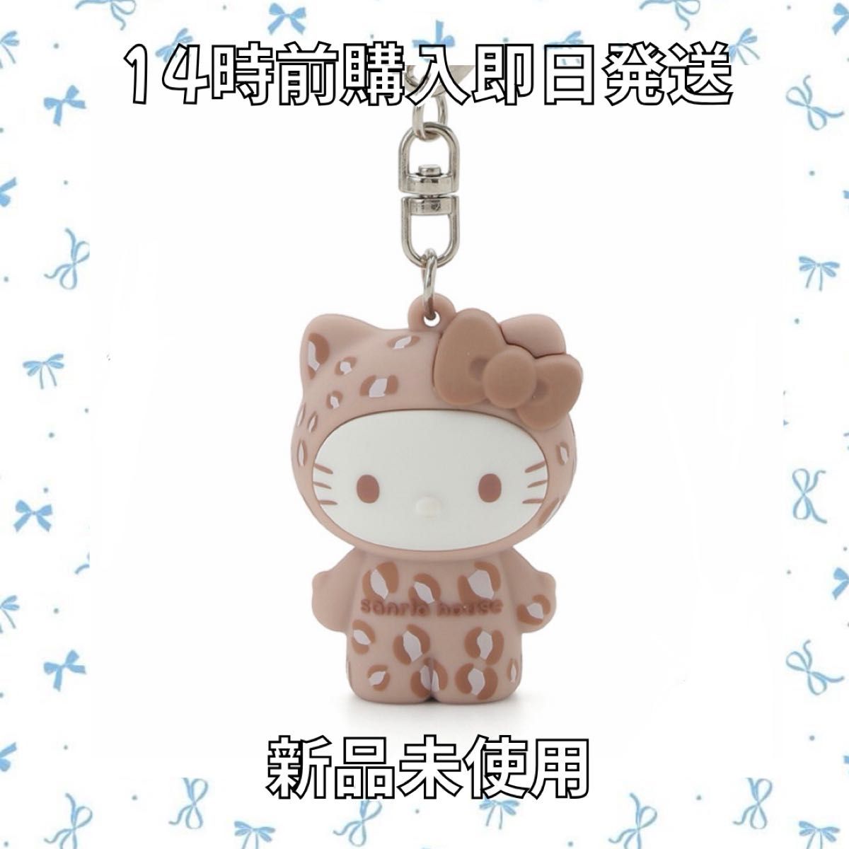 【新品未使用】Hello Kitty 豹纹棕色 钥匙扣挂件 Sanrio House