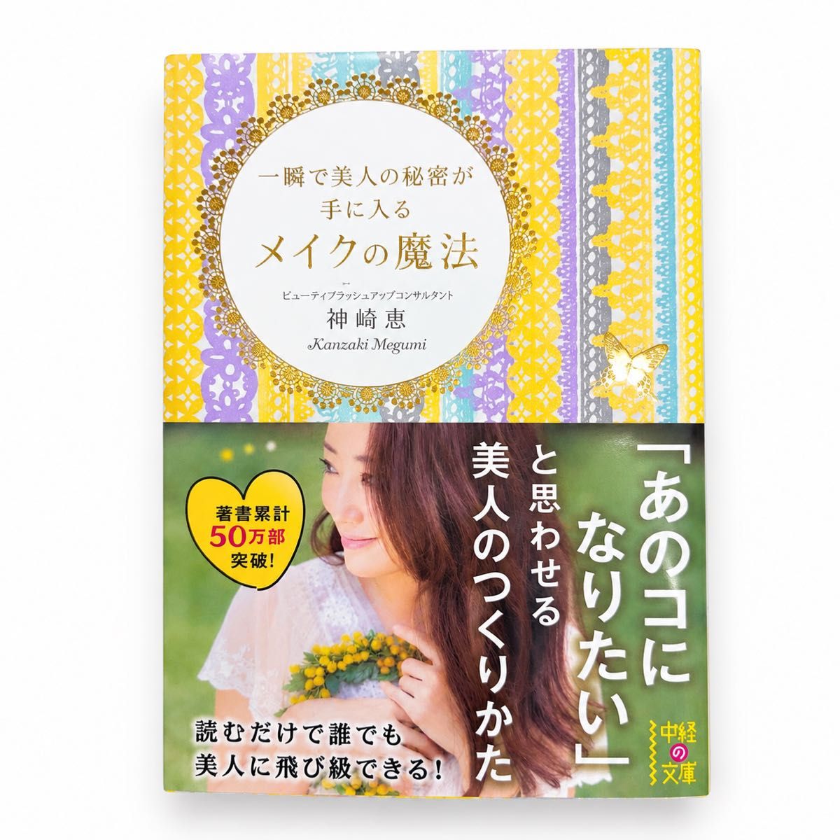 瞬间变美的秘诀 化妆魔法 神崎惠 美容书 化妆技巧