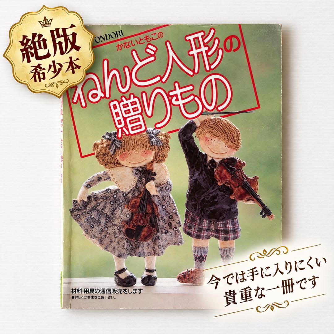 [Out of Print/Rare] The Gift of Kanai Tomoko's Clay Dolls - Yuki Shobo - Clay Craft Retro Handcraft Book