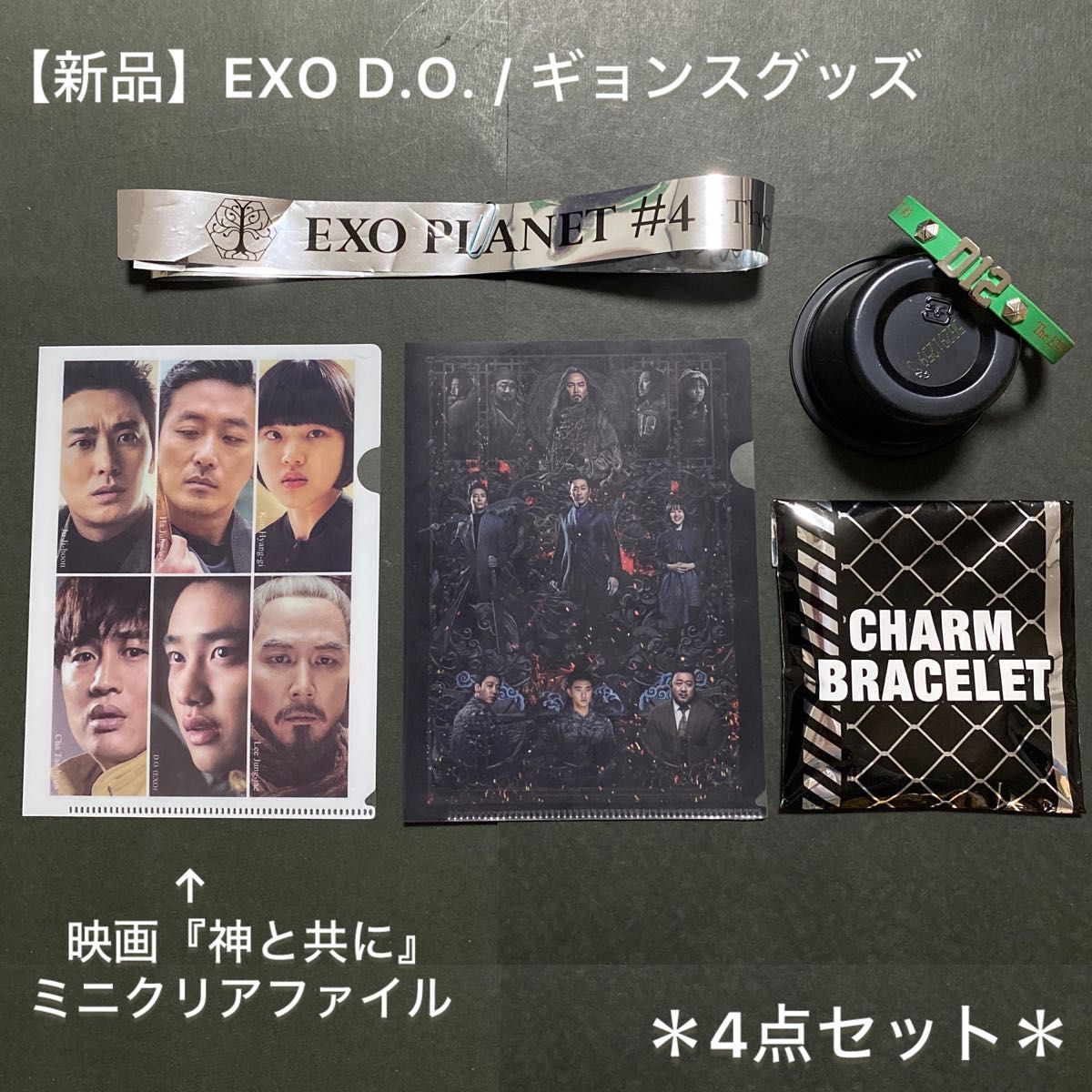 EXO D.O. Kyungsoo Merchandise – Korean Film “Along with the Gods” – Clear File, Charm Bracelet, PLANET#4 Silver Tape – 4-Piece Set