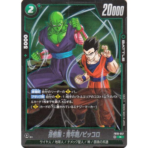 ドラゴンボールカードゲームフュージョンワールド 孫悟飯:青年期/ピッコロ(FB10-057)(R_レア) CROSS FORCE(DB-FB10)