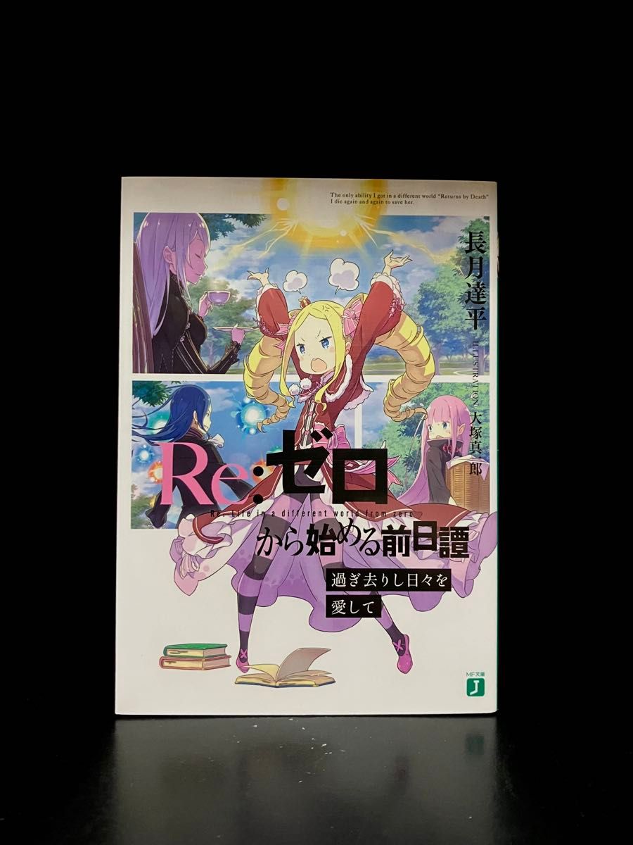 Re: 从零开始的异世界生活过去的日子爱长月达平从零开始的前一天谭零第一次限定版特典