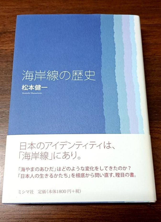 附带的初版本海岸线的历史松本健一/着