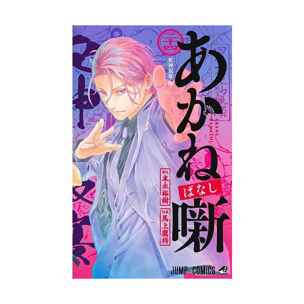 落语少女 24/末永裕树/马上鹰将