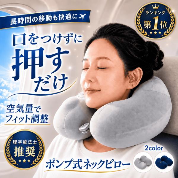 ネックピロー ポンプ式 空気 エアー 折りたたみ コンパクト 飛行機 車 首枕 洗える U型 旅行 新幹線 夜行バス 携帯枕 トラベルピロー