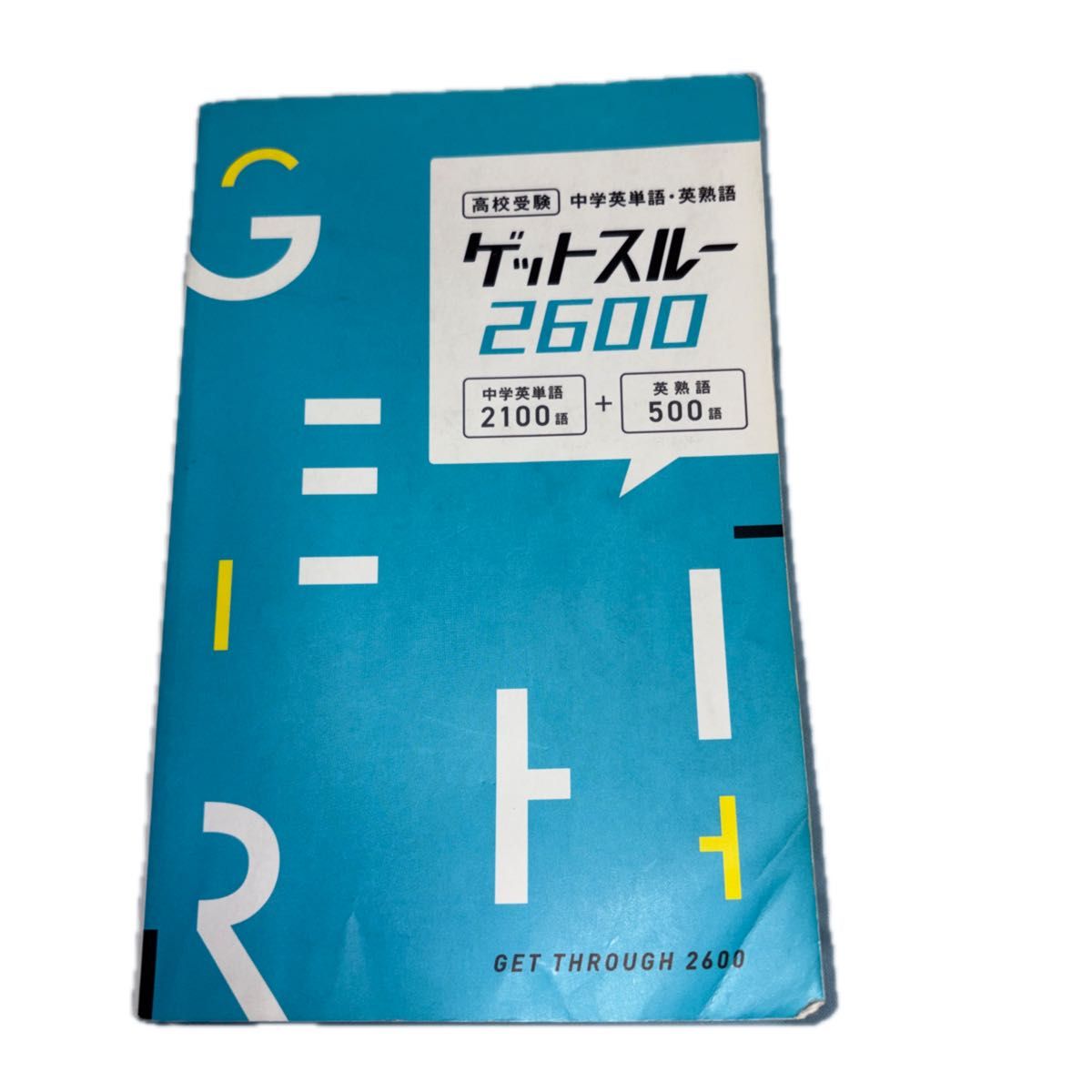 高中入学考试 中学英语单词·英语短语 轻松掌握2600 GET THROUGH 2600