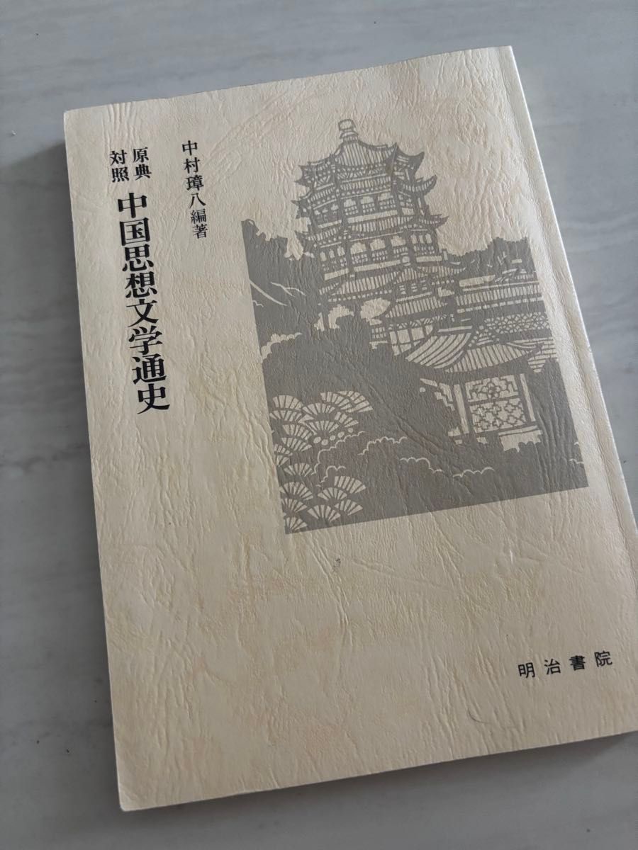 原典对照中国思想文学通史中村璋八编着明治书院