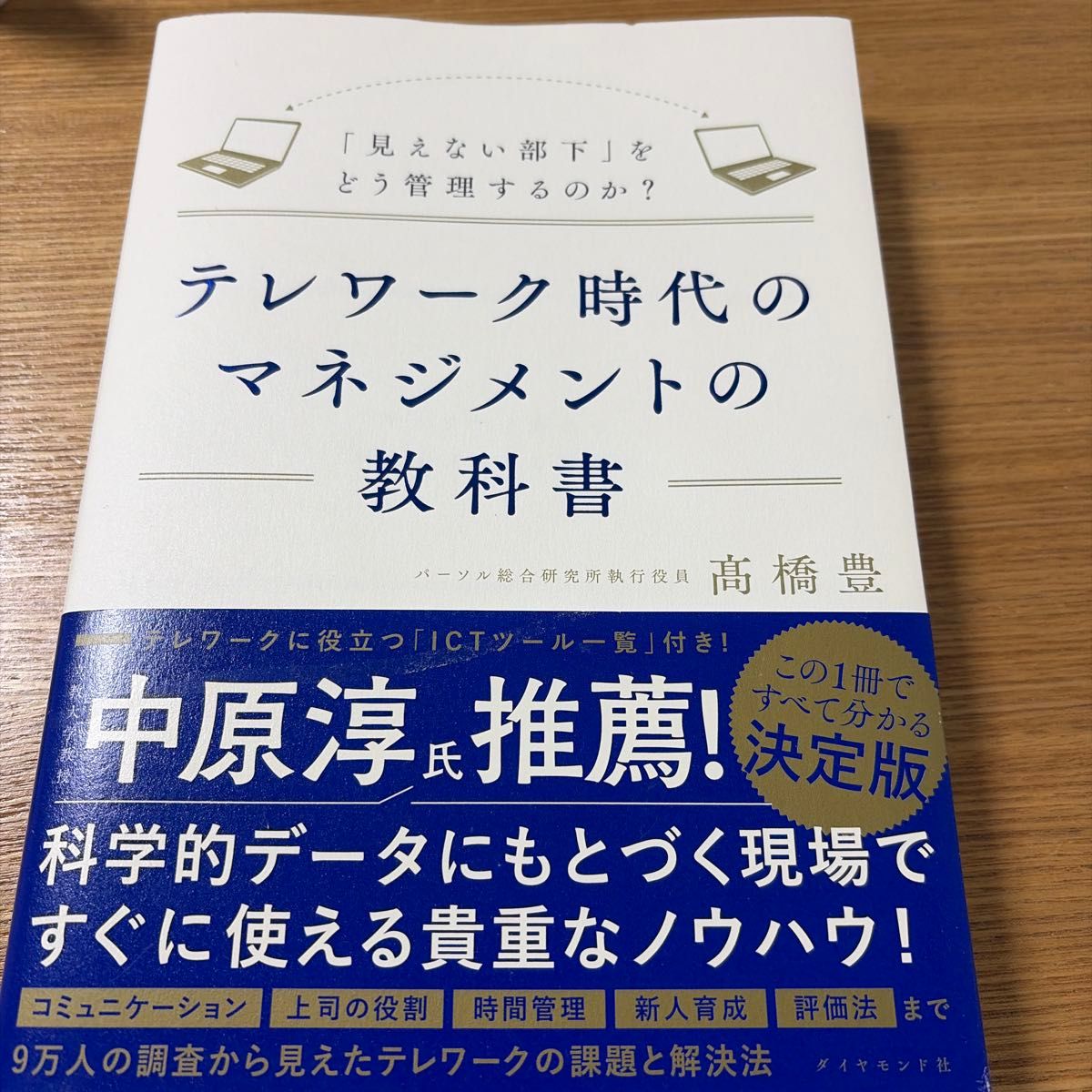 远程办公时代的管理教科书:如何管理“看不见的下属”? 高桥丰/著
