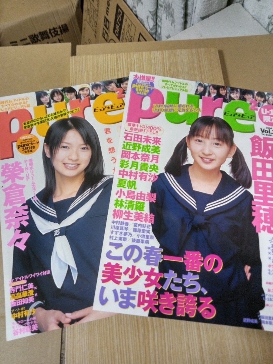 pure2 PurePure Vol.22、23 两册套装 2004年 荣仓奈奈 饭田里穗